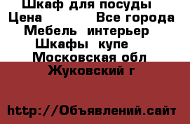 Шкаф для посуды › Цена ­ 1 500 - Все города Мебель, интерьер » Шкафы, купе   . Московская обл.,Жуковский г.